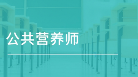 2021年恢復(fù)的公共營(yíng)養(yǎng)師有就業(yè)前景嗎？