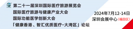 第二十一屆深圳國(guó)際醫(yī)療旅游展覽會(huì)盛大開幕，共繪全球醫(yī)療旅游與健康產(chǎn)業(yè)新